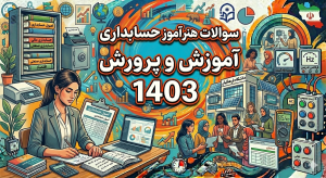 سوالات هنر آموز حسابداری آموزش و پرورش 1403