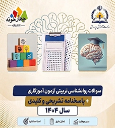سوالات روانشناسی تربیتی آزمون آموزگاری 1404+ پاسخ