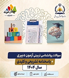 سوالات روانشناسی تربیتی آزمون دبیری 1404+ پاسخ
