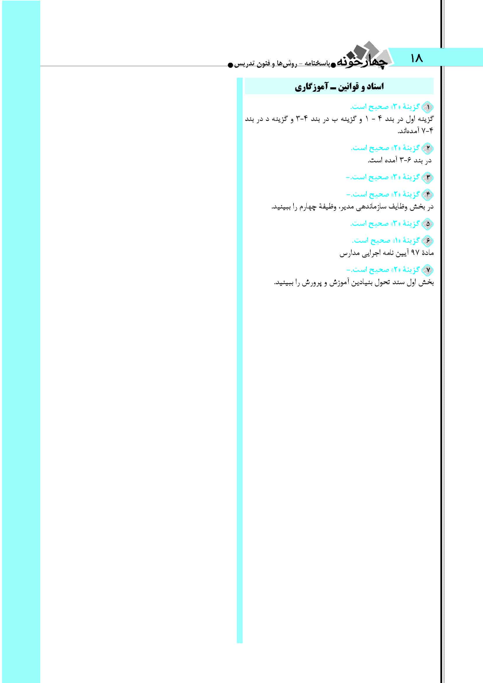 سوالات اسناد و قوانین بالا دستی آزمون آموزگاری 1404+ پاسخ