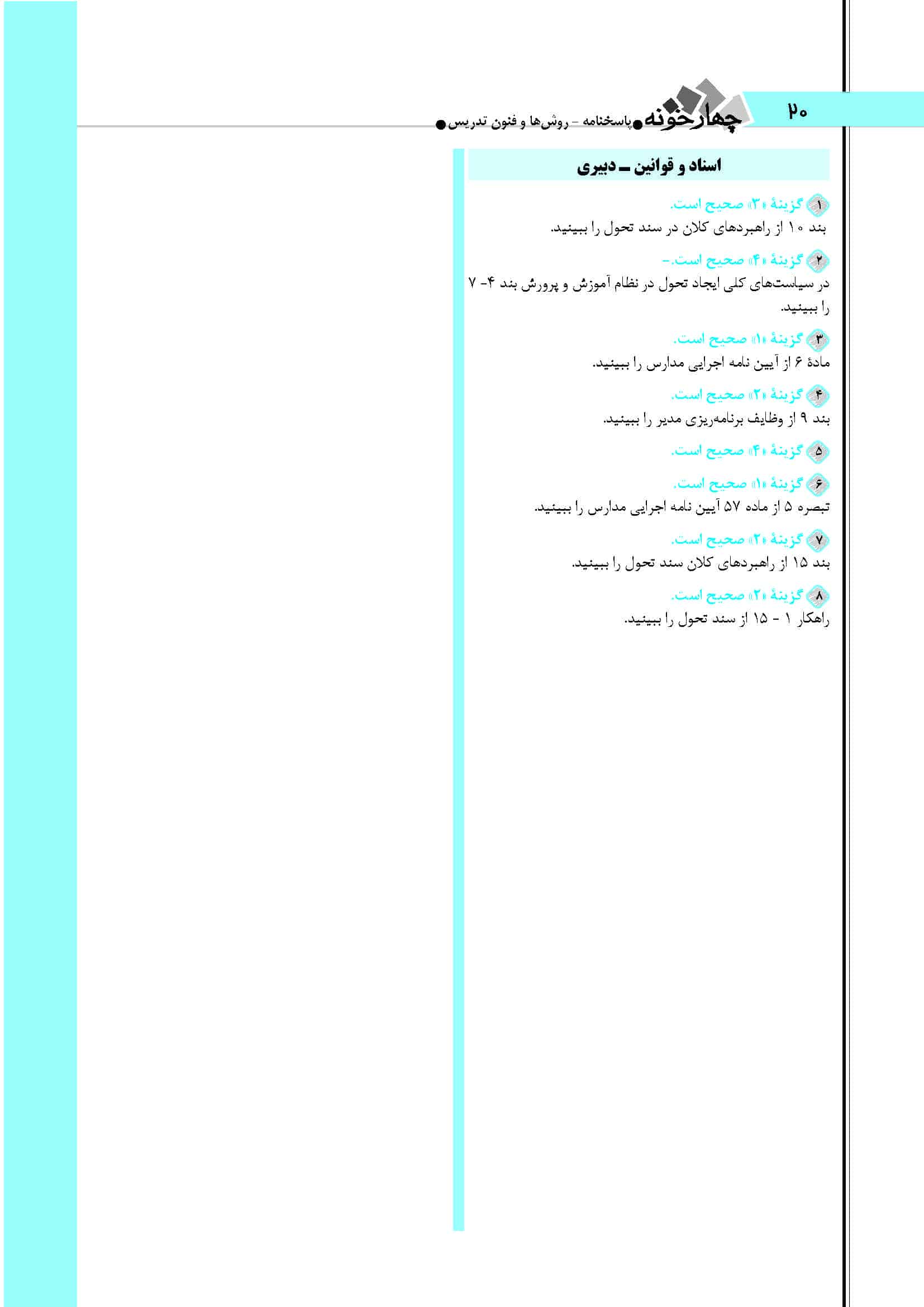 سوالات اسناد و قوانین بالا دستی آزمون دبیری 1404+ پاسخ