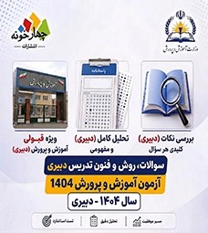 سوالات روش ها و فنون تدریس آزمون دبیری 1404+ پاسخ