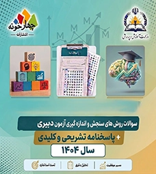 سوالات روش های سنجش و اندازه گیری آزمون دبیری 1404+ پاسخ