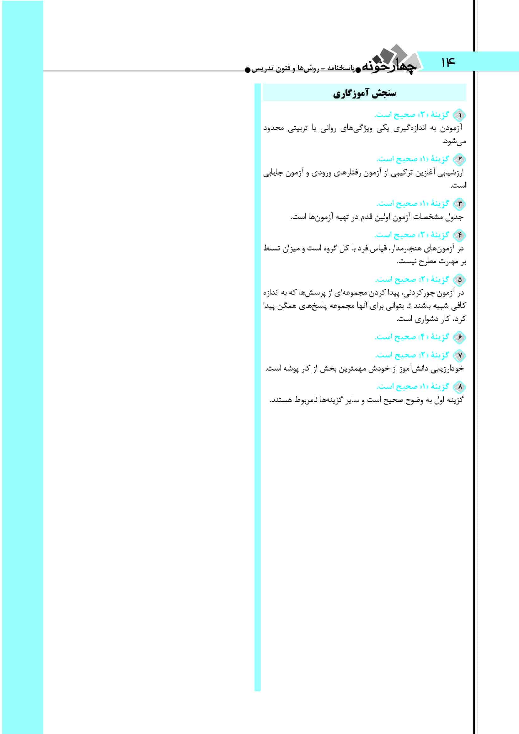 سوالات روش های سنجش و اندازه گیری آزمون آموزگاری 1404+ پاسخ