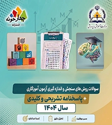 سوالات روش های سنجش و اندازه گیری آزمون آموزگاری 1404+ پاسخ