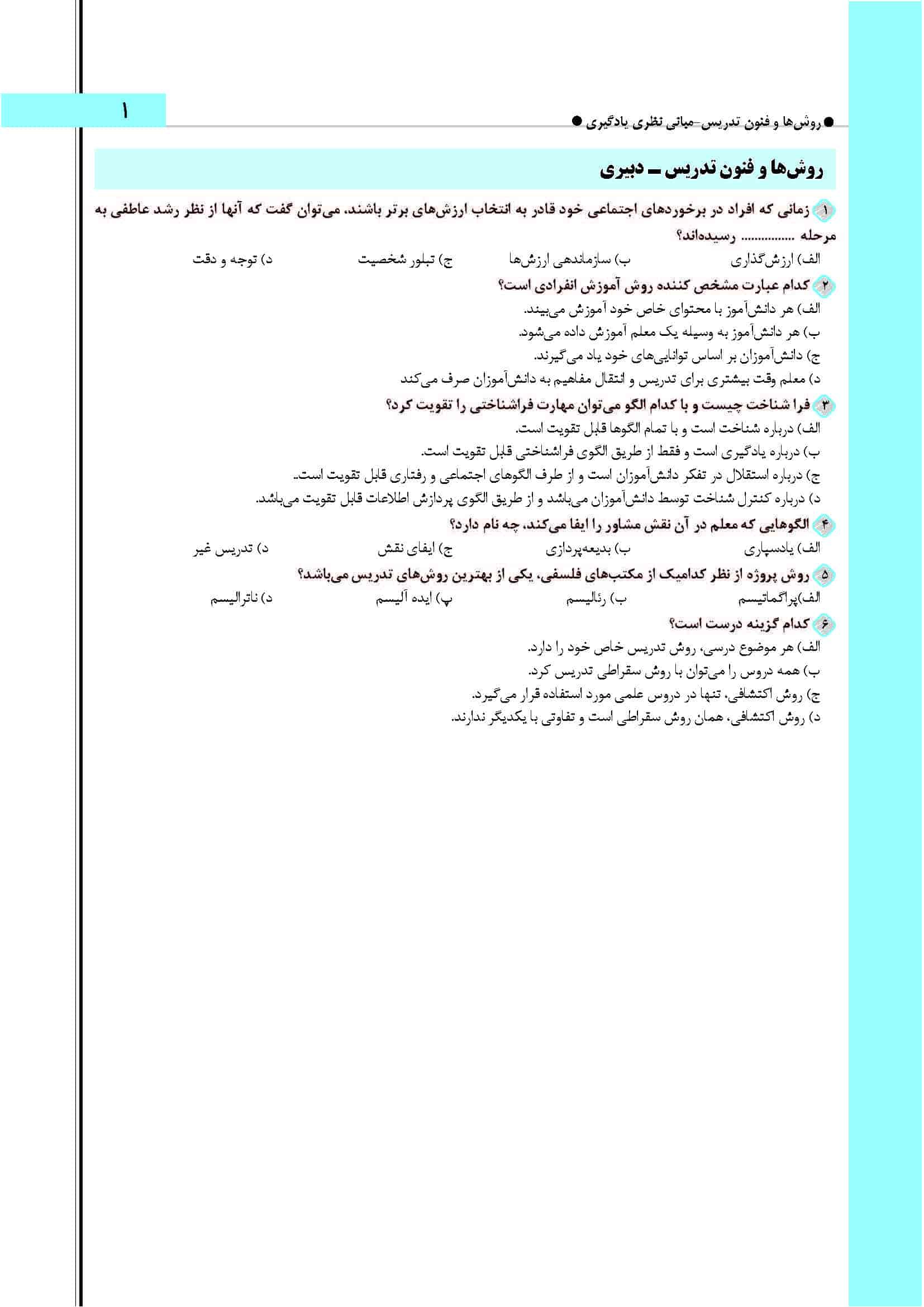 سوالات روش‌ها و فنون تدریس آزمون دبیری ۱۴۰۴ + پاسخ