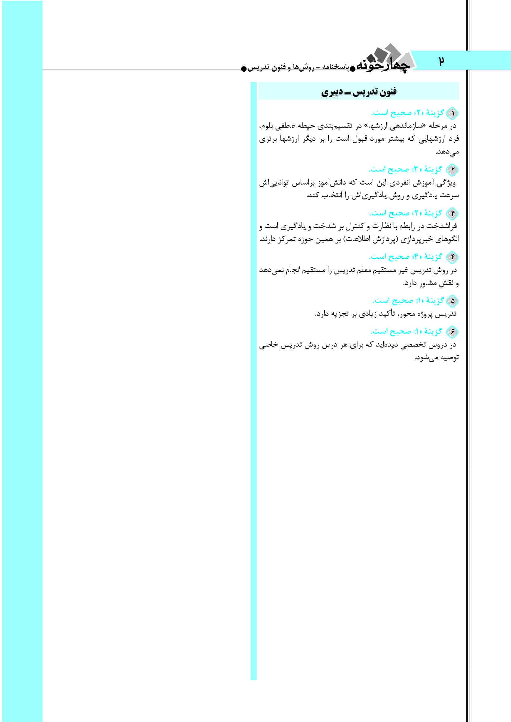 سوالات روش‌ها و فنون تدریس آزمون دبیری ۱۴۰۴ + پاسخ