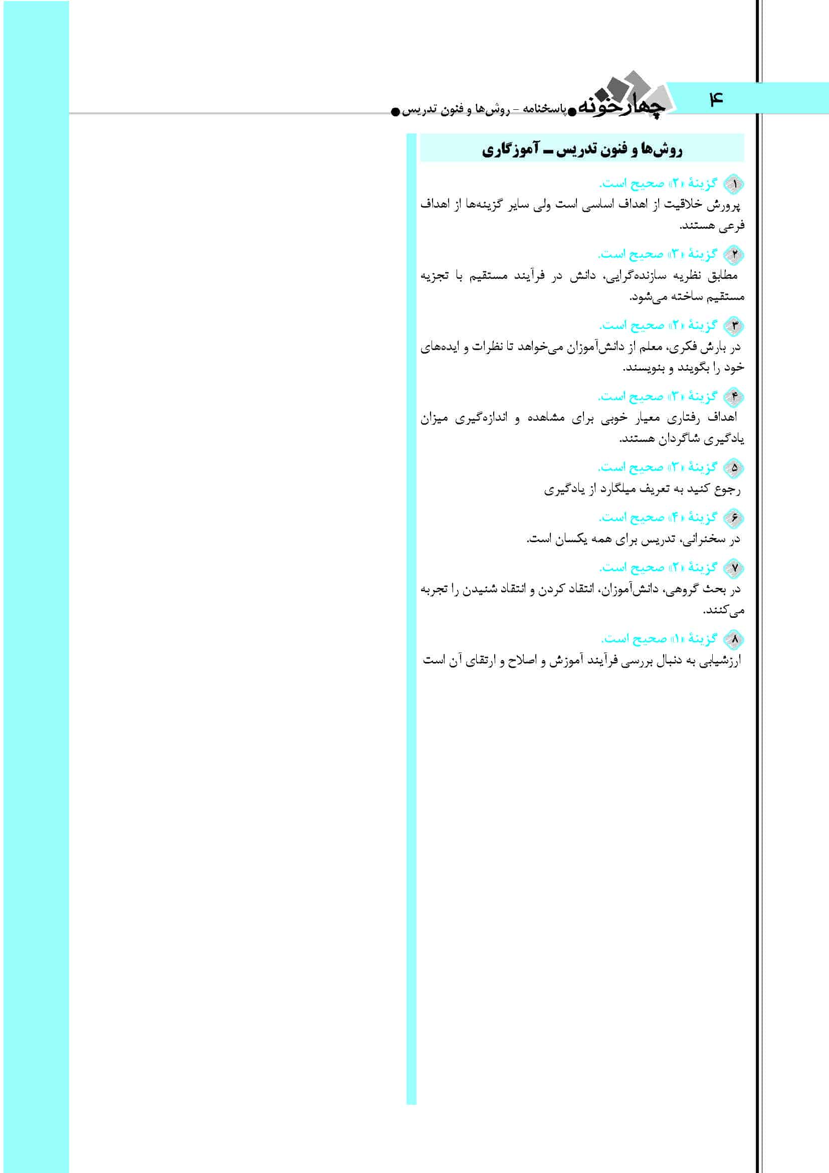 سوالات روش‌ها و فنون تدریس آزمون آموزگاری۱۴۰۴ + پاسخ