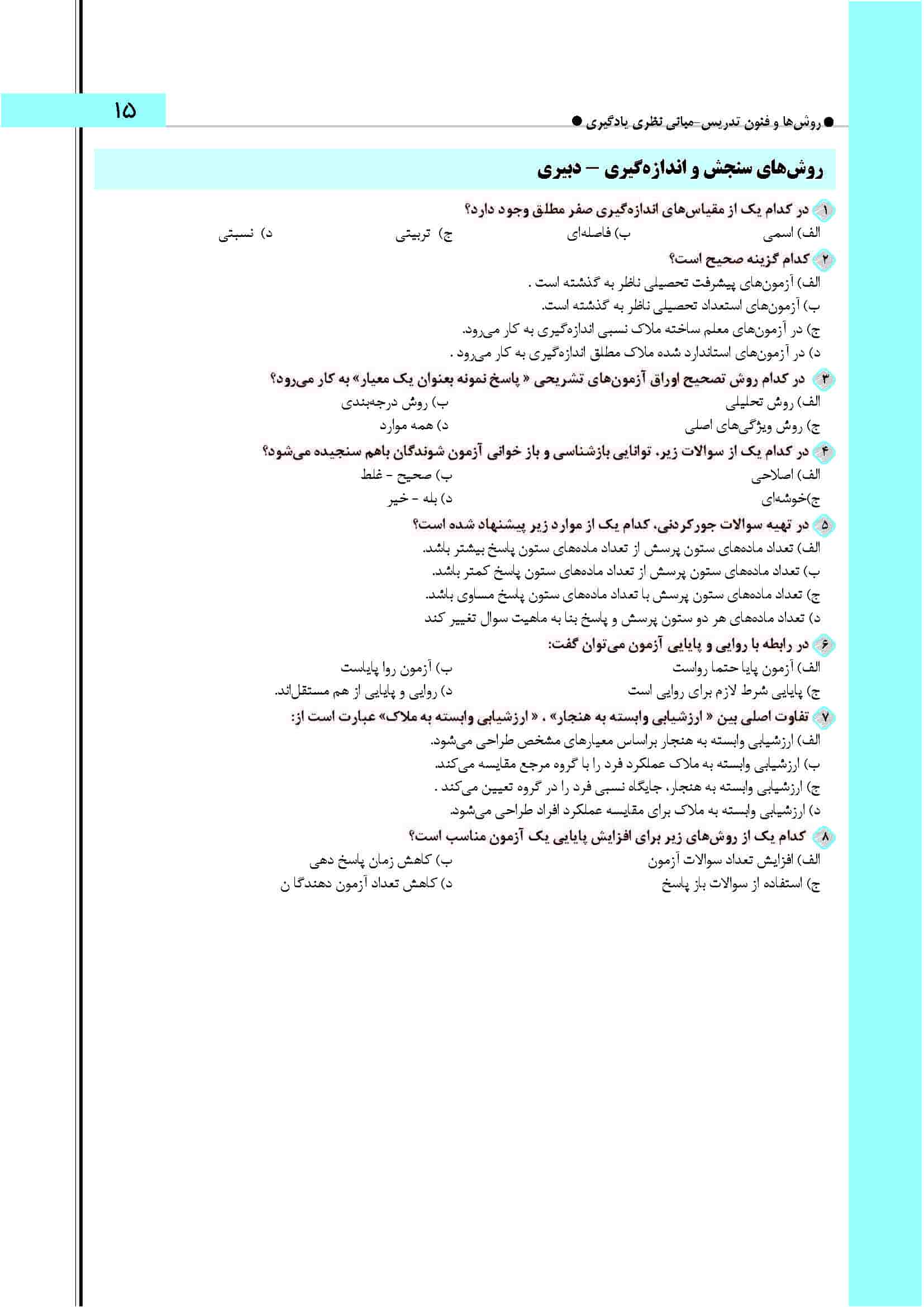 سوالات روش های سنجش و اندازه گیری آزمون آموزگاری 1404+ پاسخ