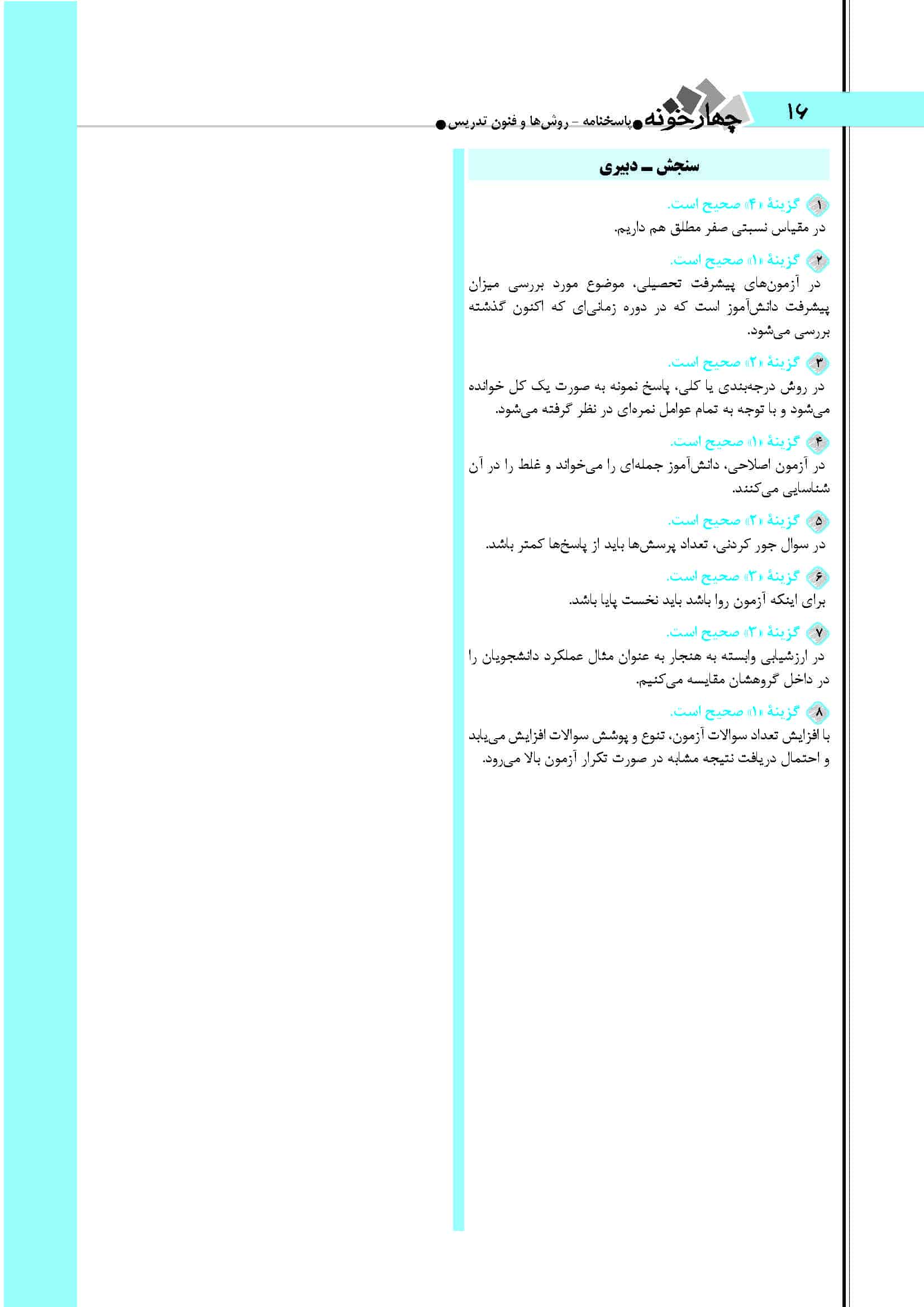 سوالات روش های سنجش و اندازه گیری آزمون آموزگاری 1404+ پاسخ
