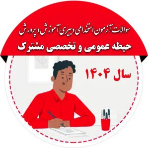 سوالات حیطه عمومی و تخصصی مشترک آزمون دبیری آموزش و پرورش 1404