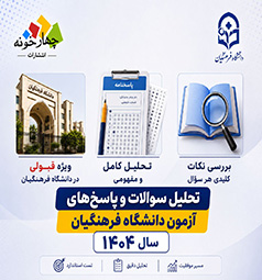 حل سوالات وتحلیل پاسخ های کنکور فرهنگیان 1404