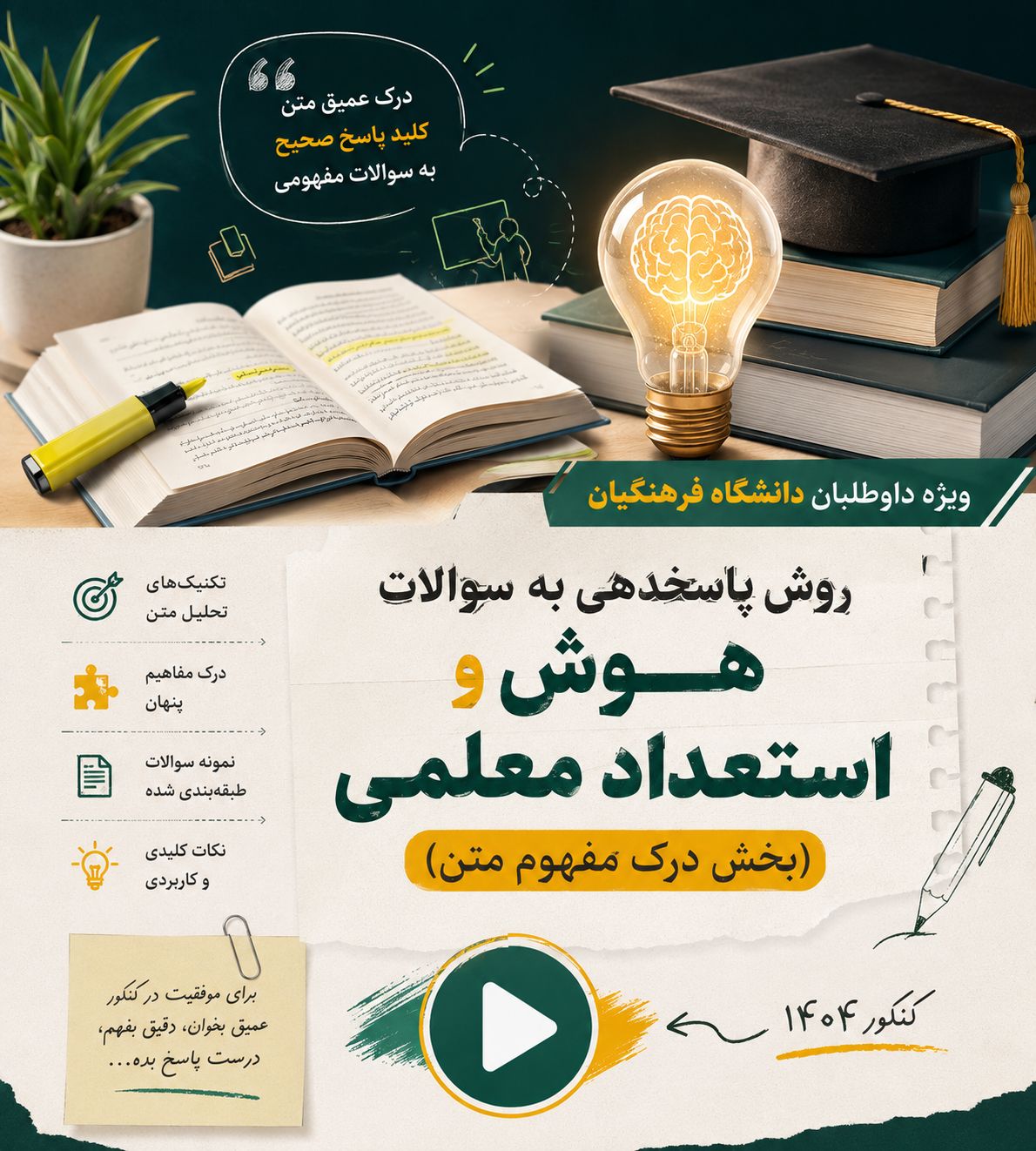 حل سوالات هوش وتحلیل پاسخ های کنکور فرهنگیان 1404