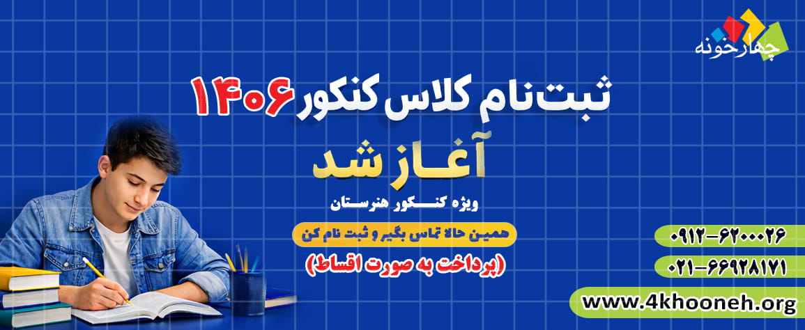 کلاس کنکور 1406