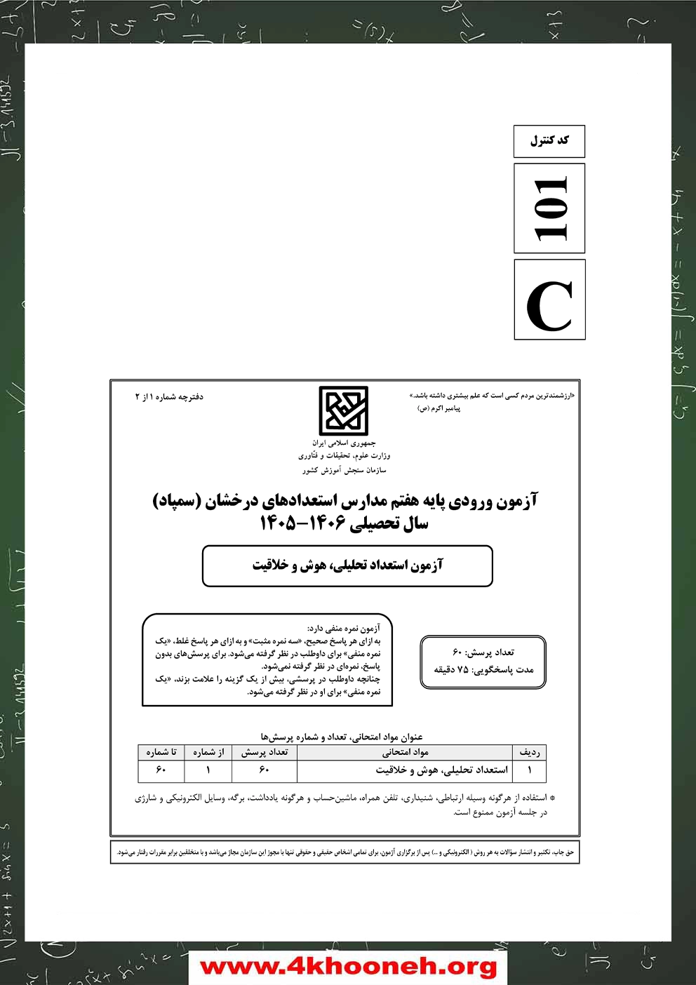 دفترچه-آزمون-ورودی-پایه-هفتم-مدارس-استعدادهای-درخشان-1404-1405-صفحه-1
