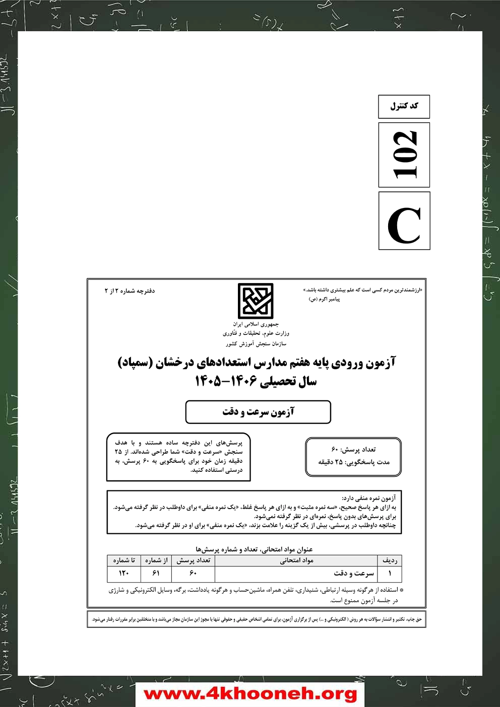دفترچه-آزمون-ورودی-پایه-هفتم-مدارس-استعدادهای-درخشان-1404-1405-صفحه-1-دفترچه دوم