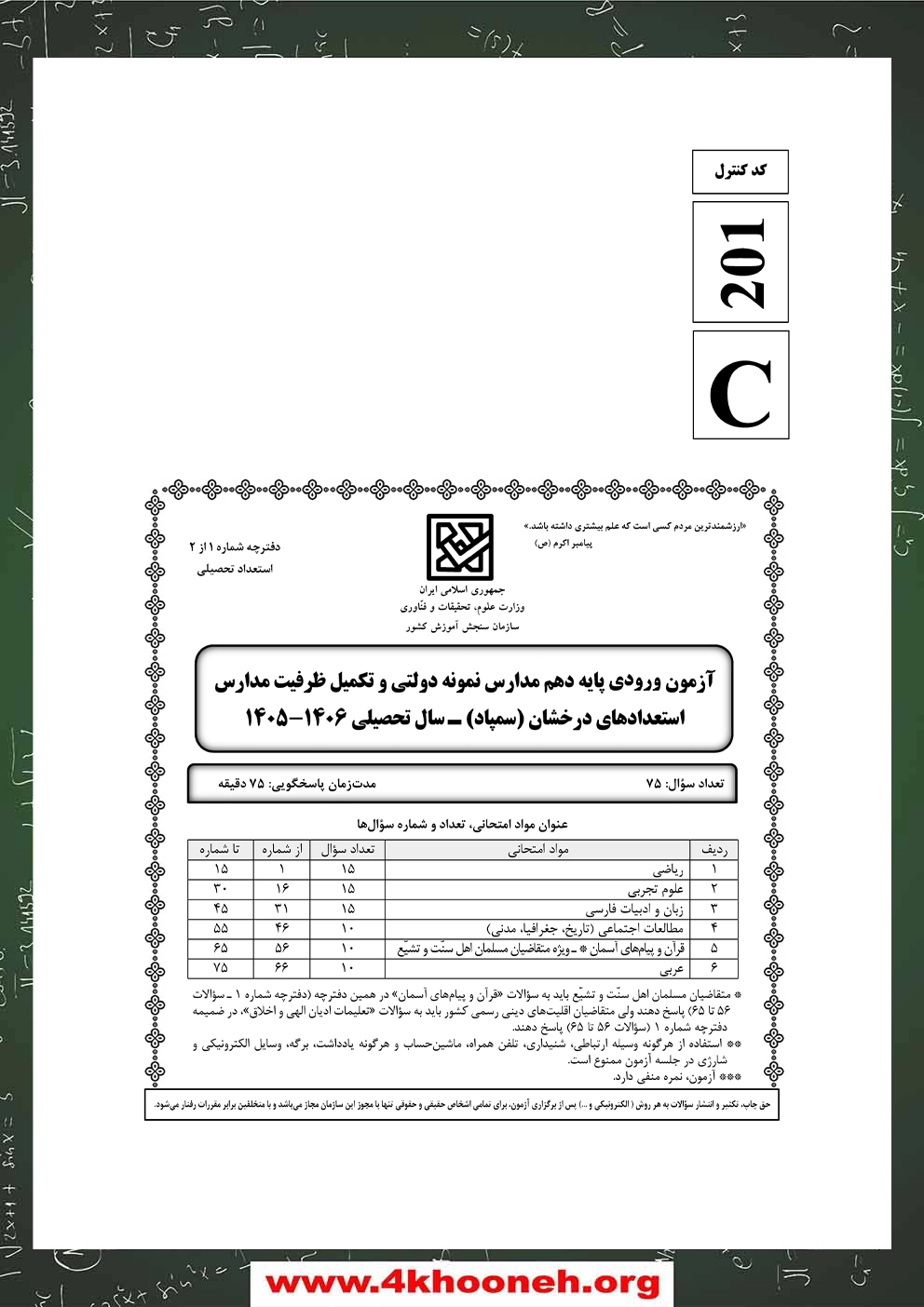 دفترچه-آزمون-ورودی-پایه-هفتم-مدارس-استعدادهای-درخشان-1405-صفحه-1