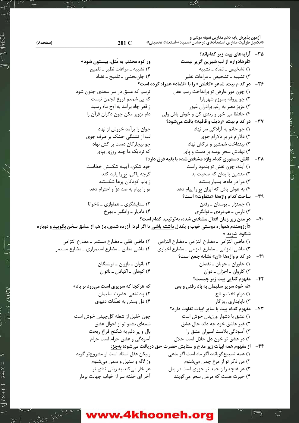 دفترچه-آزمون-ورودی-پایه-هفتم-مدارس-استعدادهای-درخشان-1405-صفحه-8-jpg