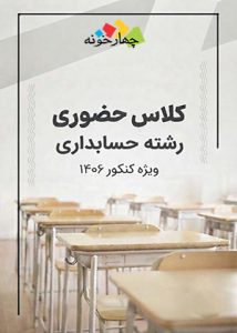 کلاس حضوری حسابداری