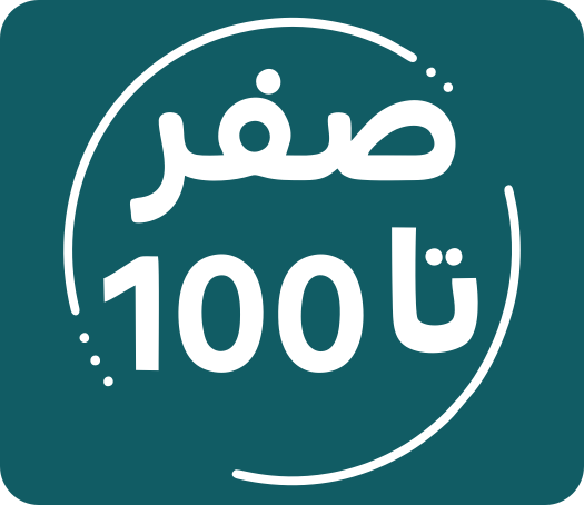  صفر تا صد حسابداری