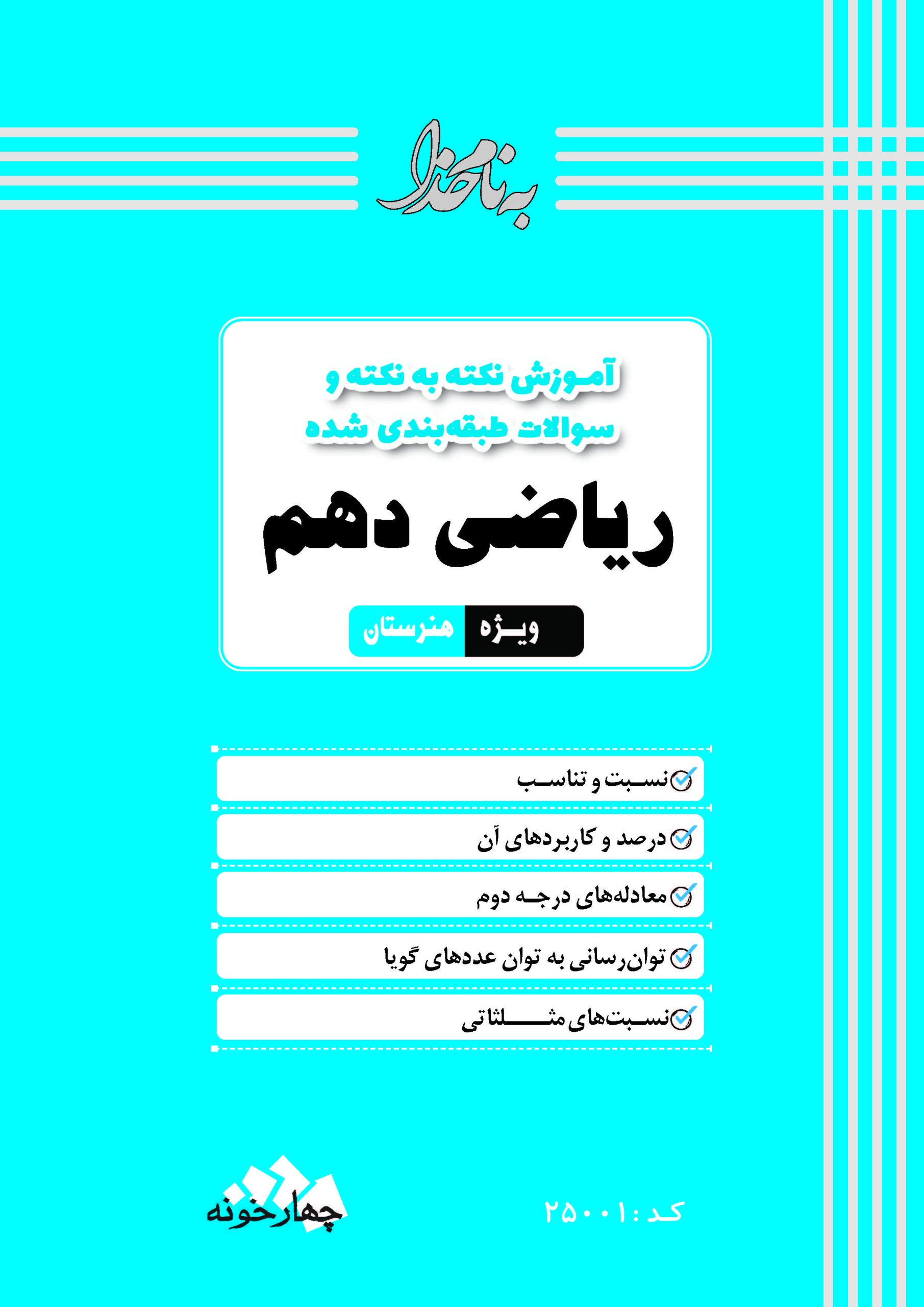 ریاضی دهم هنرستان