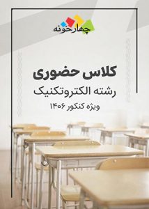 کلاس حضوری رشته الکتروتکنیک