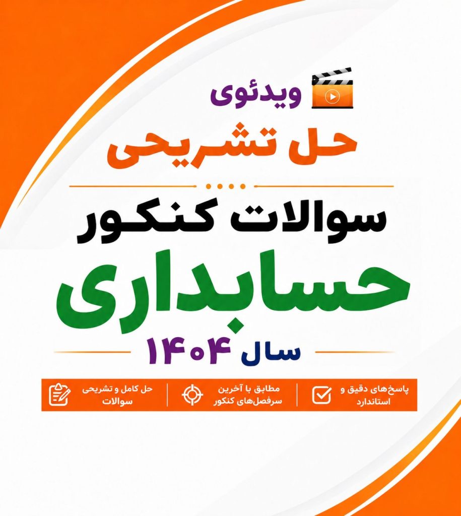 سوالات کنکور رشته حسابداری 1404