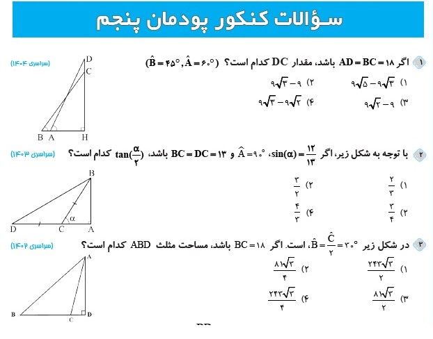 نمونه سوالات کنکور هنرستان