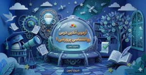 آزمون آنلاین دینی