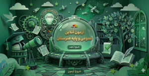 آزمون آنلاین عمومی و پایه هنرستان