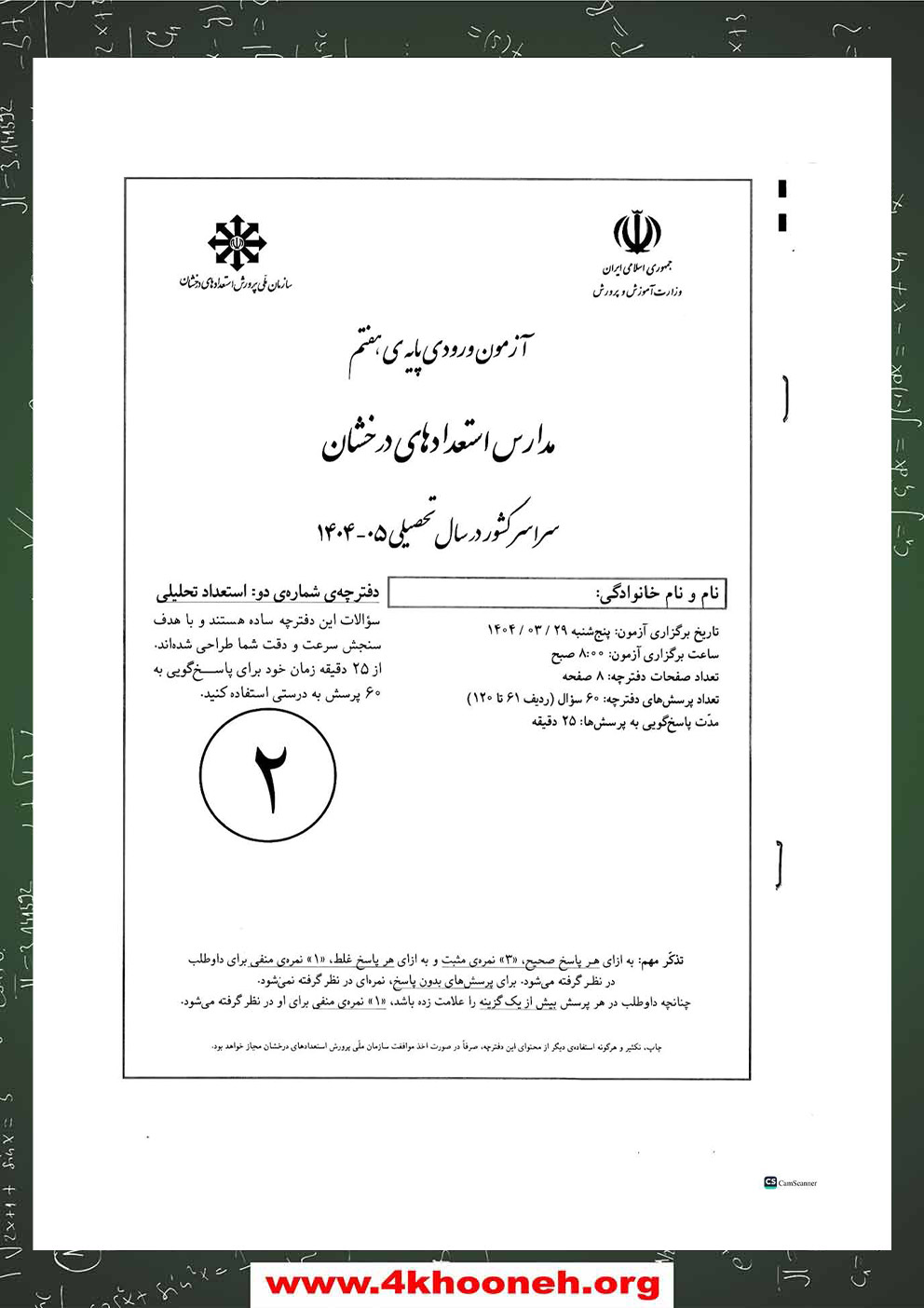 دفترچه-آزمون-ورودی-پایه-هفتم-مدارس-استعدادهای-درخشان-1404-1405-صفحه-1