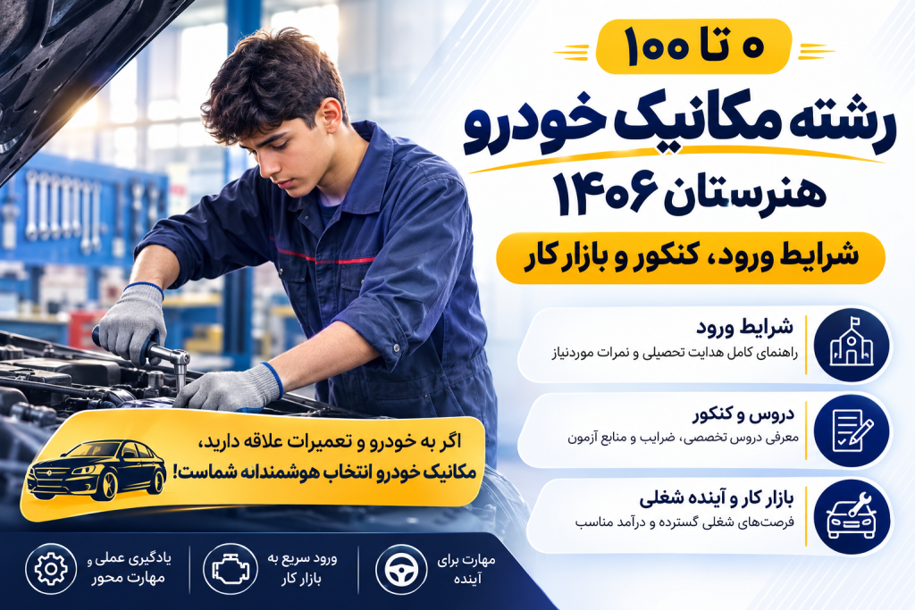 راهنمای حرفه‌ای مکانیک خودرو