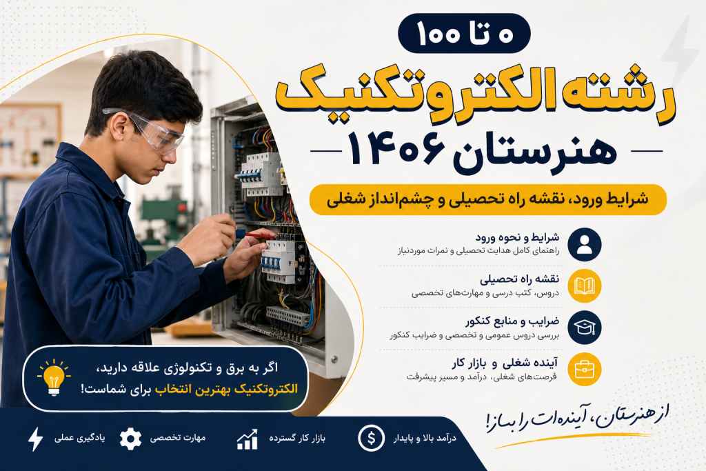 رشته الکتروتکنیک هنرستان ۱۴۰۶