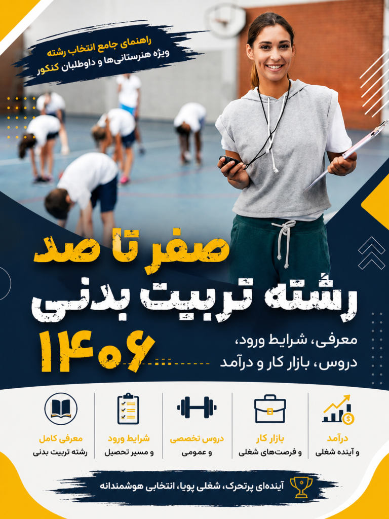 صفر تا صد رشته تربیت بدنی ۱۴۰۶