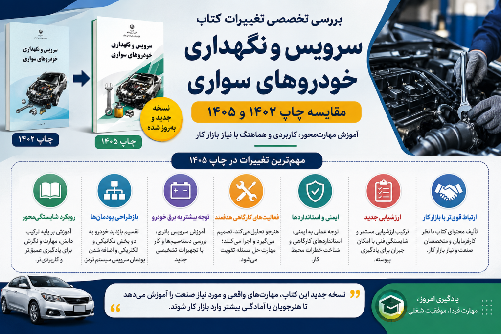 مقایسه تغییرات کتاب سرویس خودرو
