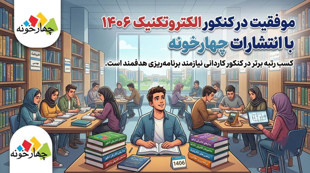 موفقیت در کنکور الکتروتکنیک ۱۴۰۶ با انتشارات چهارخونه