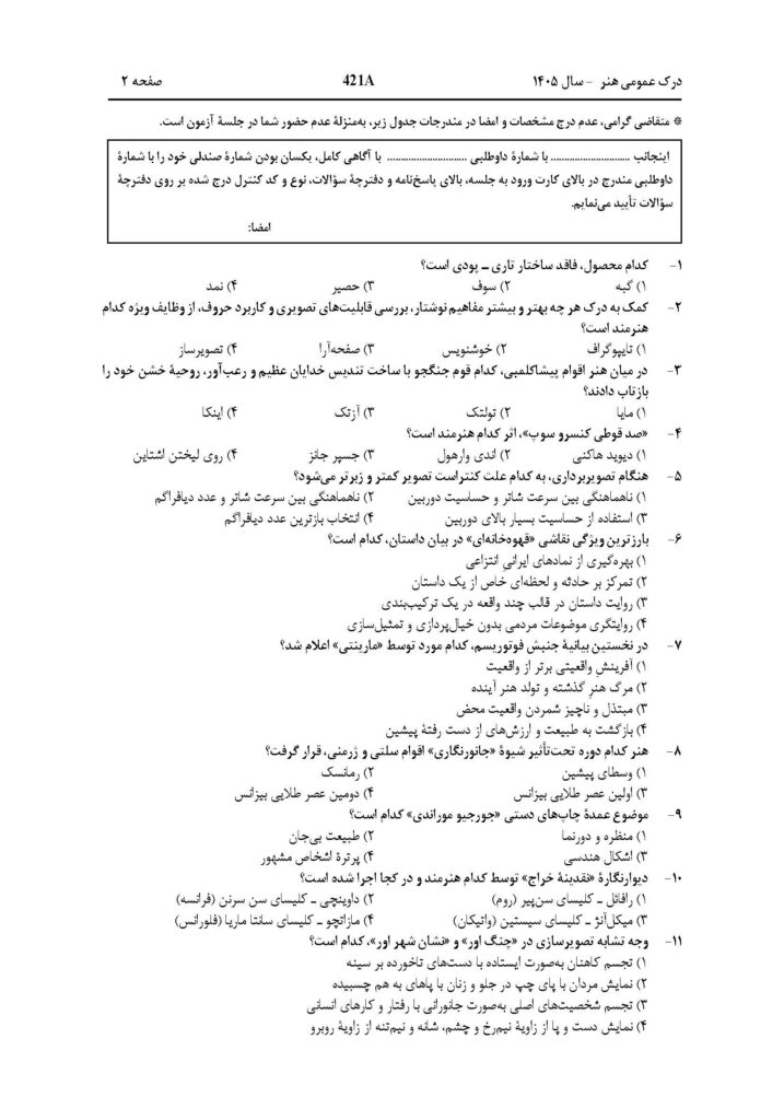 سوالات و پاسخنامه کنکور هنر 1405