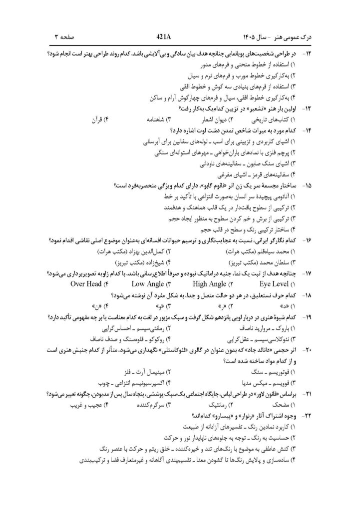 سوالات و پاسخنامه کنکور هنر 1405