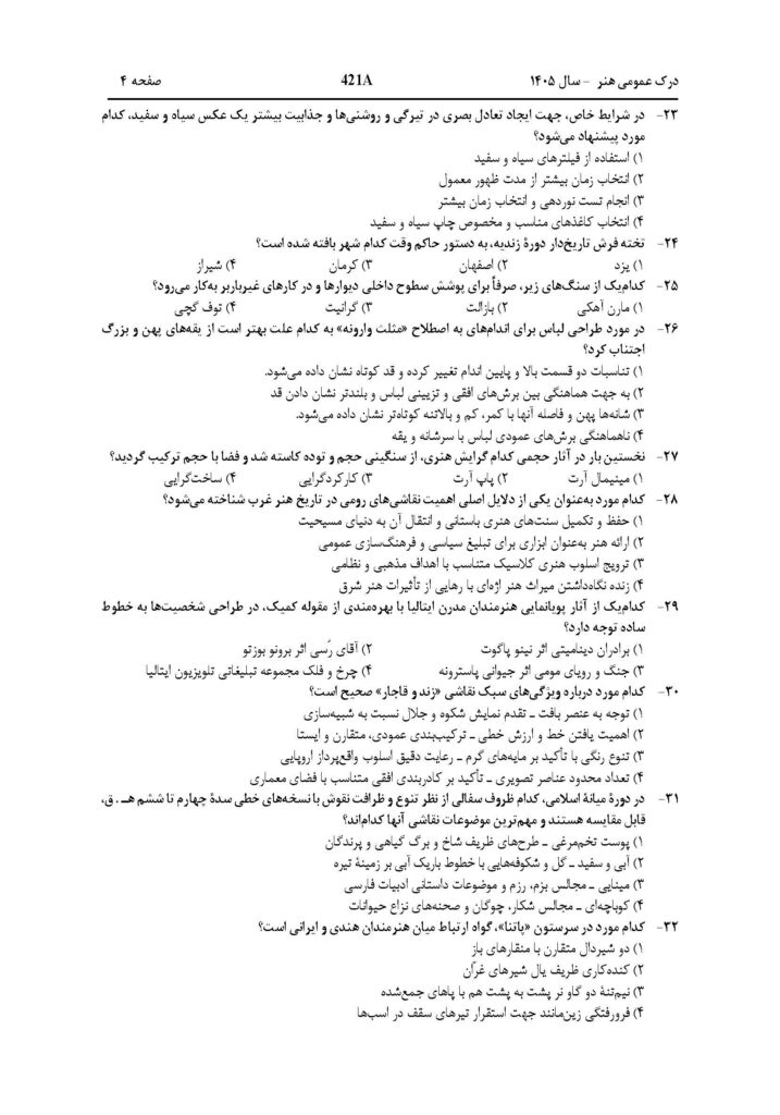 سوالات و پاسخنامه کنکور هنر 1405