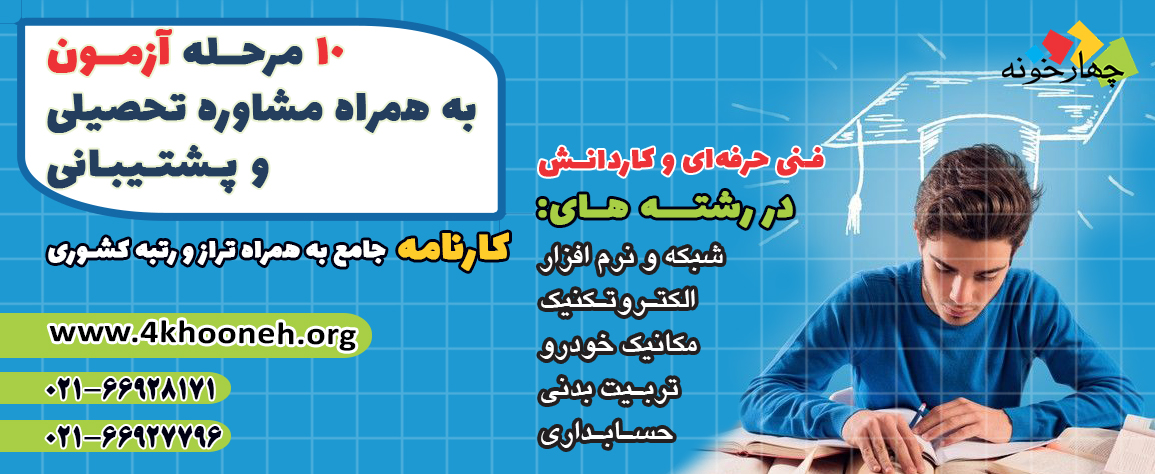 10 مرحله آزمون به همراه مشاوره و پشتیبانی رشته های فنی حرفه ای