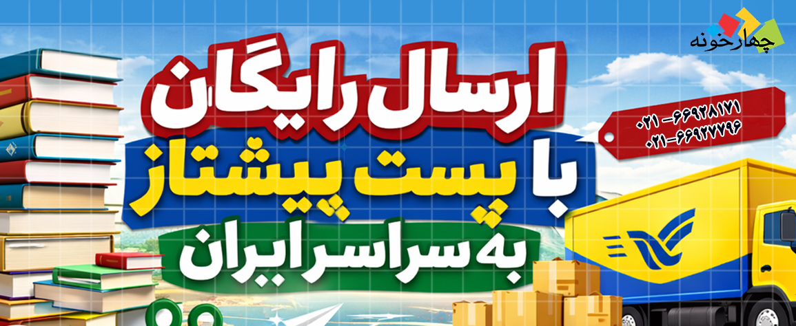 ارسال رایگان با پست پیشتاز