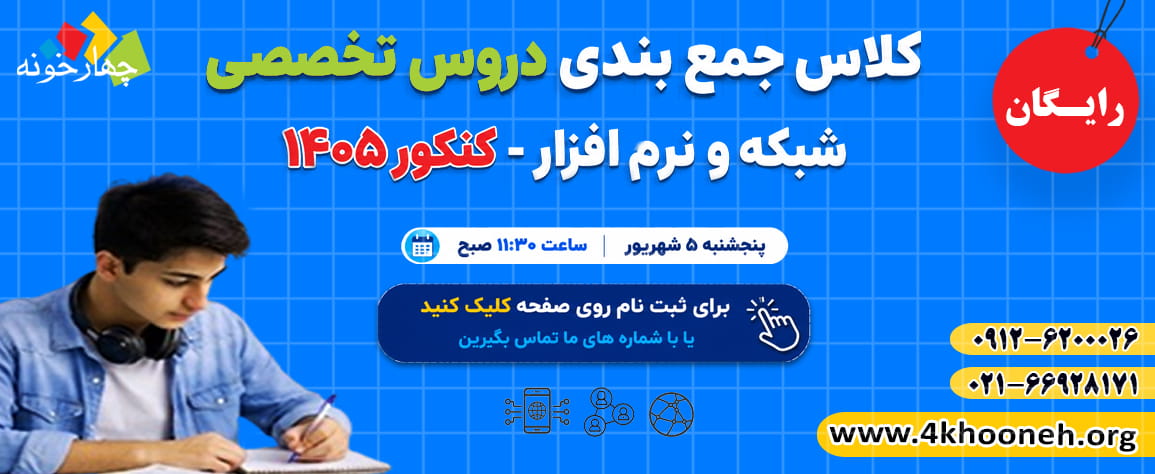 جمع‌بندی دروس تخصصی شبکه و نرم‌افزار