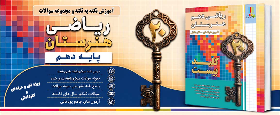 کتاب کلید بیست ریاضی دهم هنرستان انتشارات چهارخونه