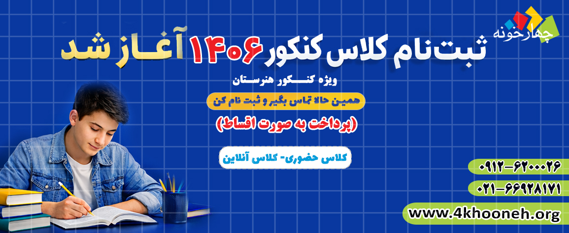 کلاس کنکور 1406