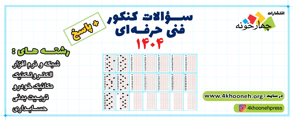 سوالات کنکور فنی حرفه ای