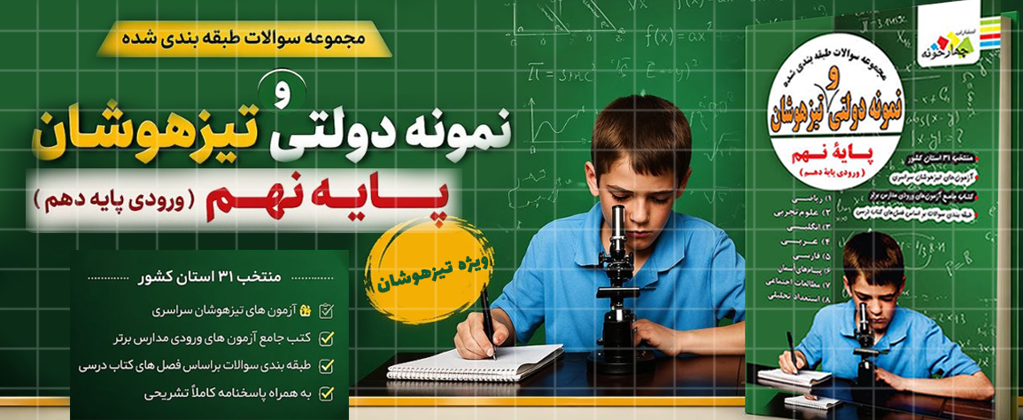 معرفی کتاب مجموعه سوالات آزمون تیزهوشان پایه نهم به دهم