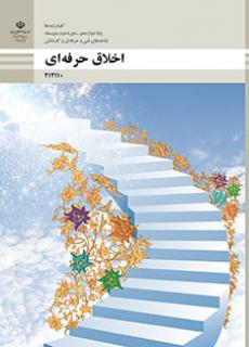 اخلاق حرفه ای