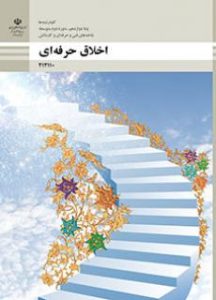 اخلاق حرفه ای