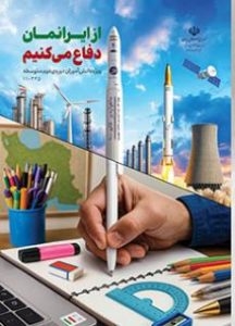 از ایرانمان دفاع می کنیم (دوره دوم متوسطه)