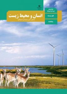انسان و محیط زیست انسان و محیط زیست